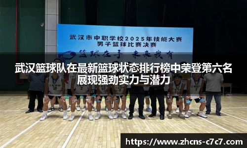 武汉篮球队在最新篮球状态排行榜中荣登第六名展现强劲实力与潜力