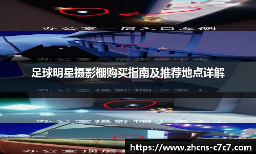 足球明星摄影棚购买指南及推荐地点详解